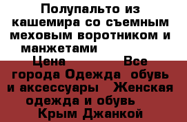 Полупальто из кашемира со съемным меховым воротником и манжетами (Moschino) › Цена ­ 80 000 - Все города Одежда, обувь и аксессуары » Женская одежда и обувь   . Крым,Джанкой